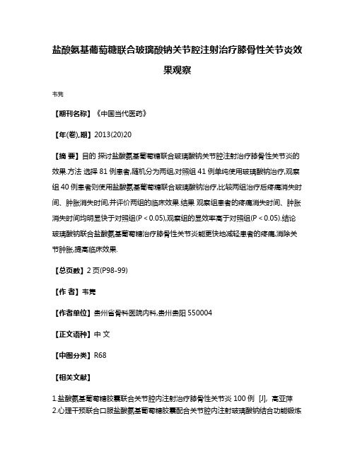 盐酸氨基葡萄糖联合玻璃酸钠关节腔注射治疗膝骨性关节炎效果观察