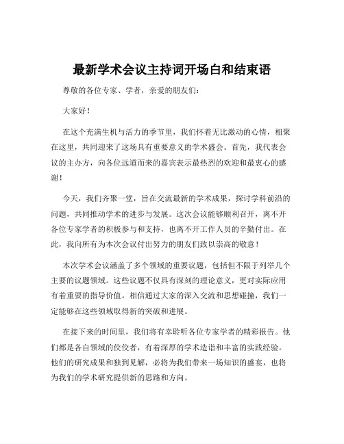 最新学术会议主持词开场白和结束语