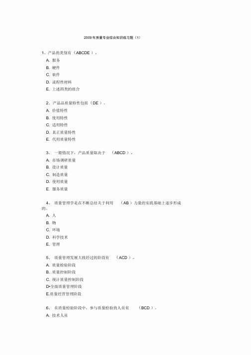 2009年质量专业综合知识练习题及答案