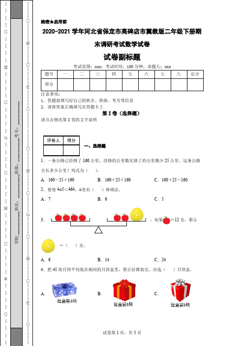 2020-2021学年河北省保定市高碑店市冀教版二年级下册期末调研考试数学试卷