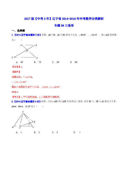 专题09 三角形-备战2017年中考2014-2016年辽宁省中考数学试卷分类汇编(解析版)