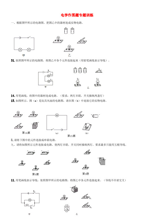 电学作图题专题训练