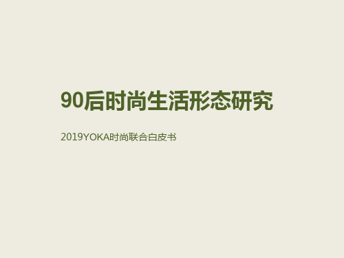 2018年90后时尚生活形态研究