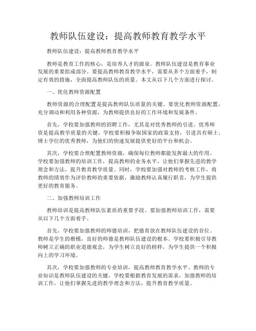 教师队伍建设：提高教师教育教学水平