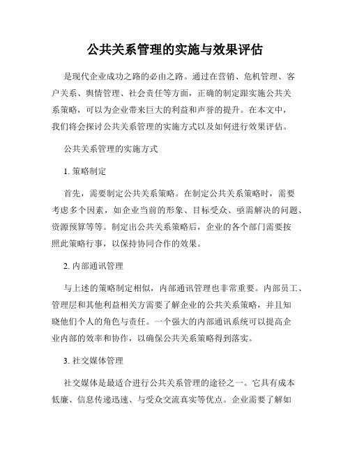 公共关系管理的实施与效果评估