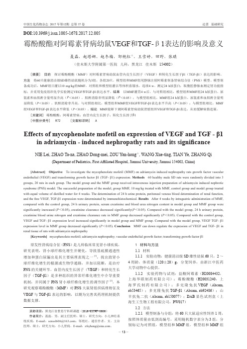 霉酚酸酯对阿霉素肾病幼鼠VEGF和TGF-β1表达的影响及意义