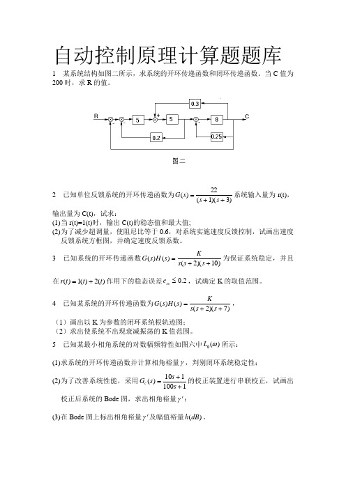 自动控制原理计算题题库