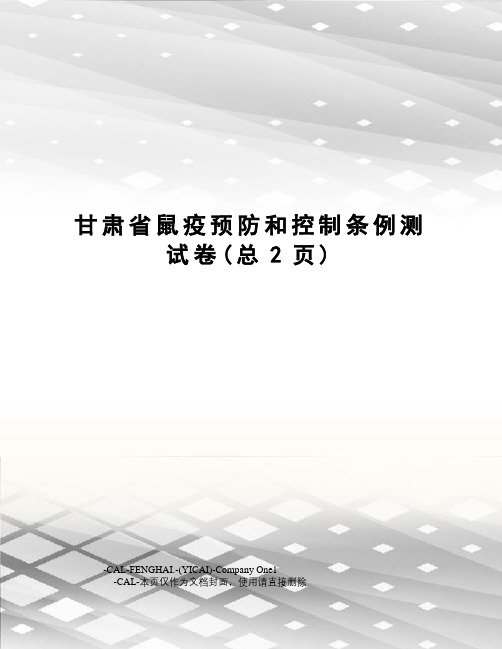 甘肃省鼠疫预防和控制条例测试卷