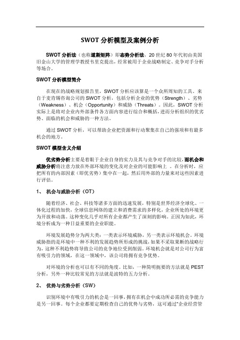 企业战略及对标管理的SWOT分析模型案例分析