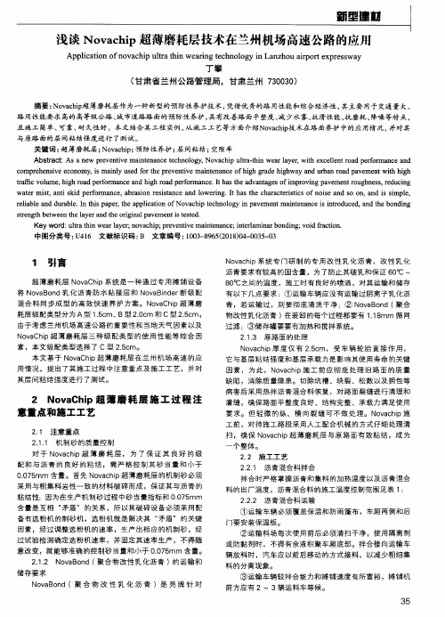 浅谈Novachip超薄磨耗层技术在兰州机场高速公路的应用