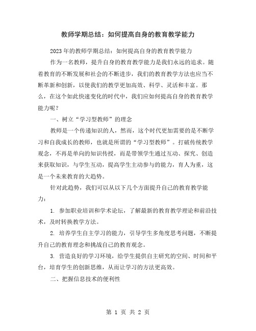 教师学期总结：如何提高自身的教育教学能力