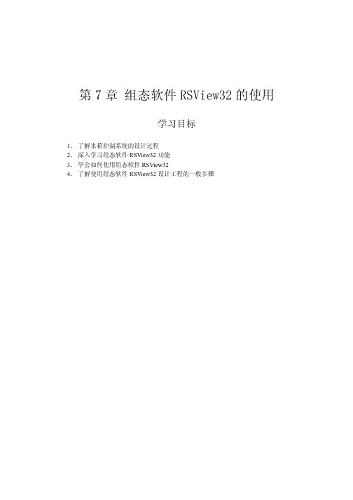 RSView32的使用组态软件RSView32的使用