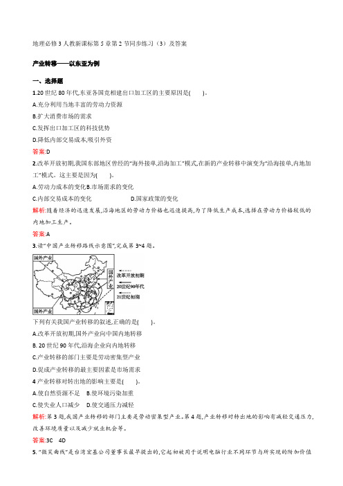 (人教版)(地理必修3人教新课标第5章第2节_(3)(有答案)_产业转移—以东亚为例)