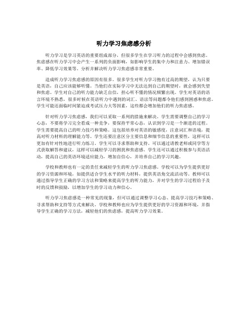 听力学习焦虑感分析