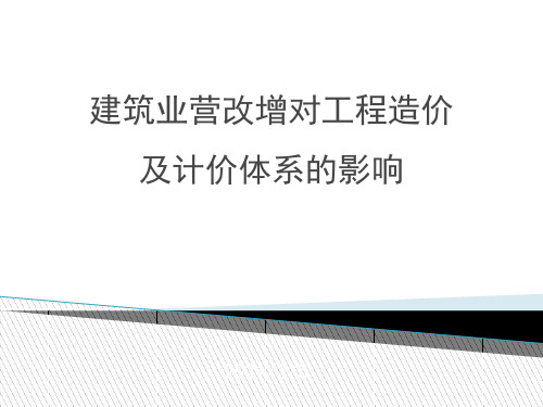 建筑业营改增对工程造价及计价体系的影响