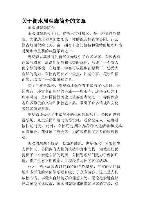 关于衡水周观森简介的文章