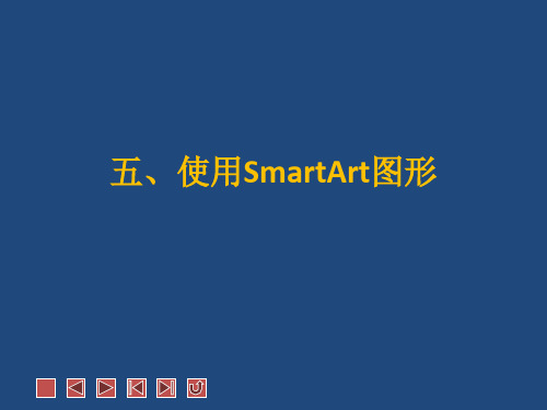 使用SmartArt图形