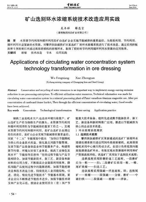 矿山选别环水浓缩系统技术改造应用实践