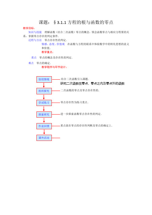 高一数学人教a版必修一精品教案：3.1.1方程的根与函数的零点 含答案