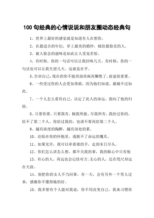 100句经典的心情说说和朋友圈动态经典句