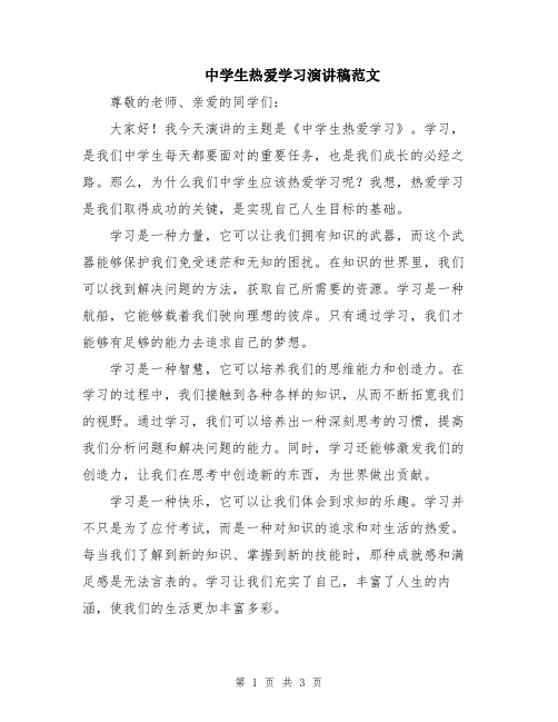 中学生热爱学习演讲稿范文