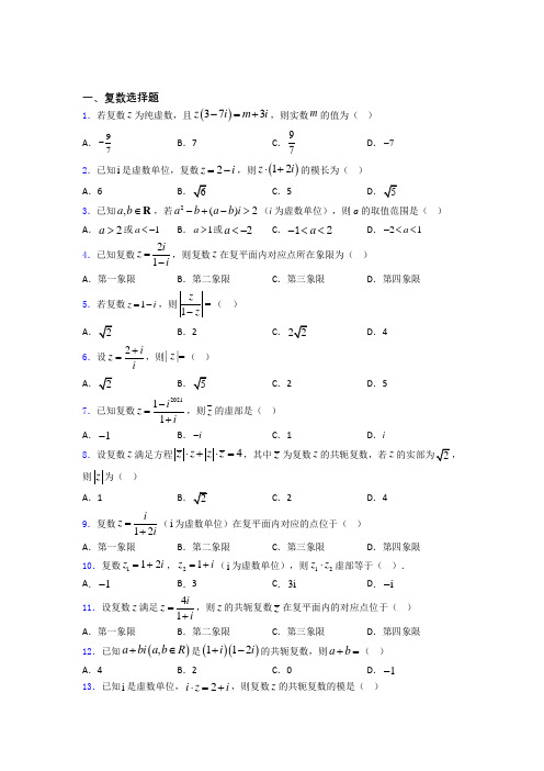 云南省云南师范大学附属中学复数单元测试题+答案