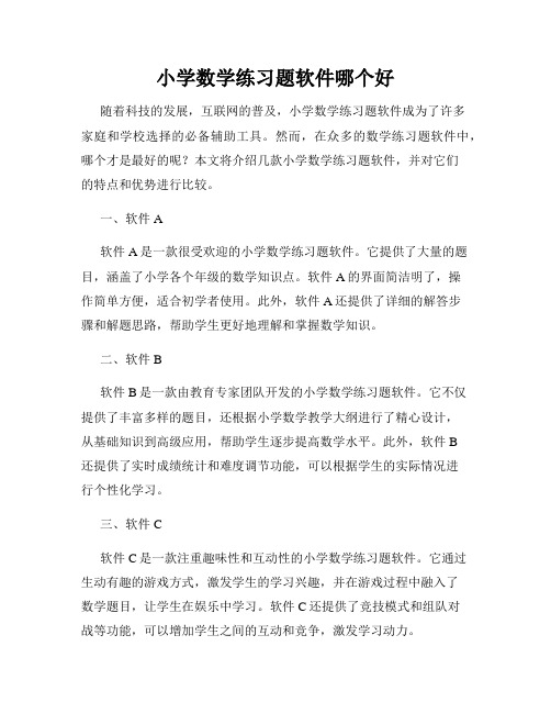 小学数学练习题软件哪个好