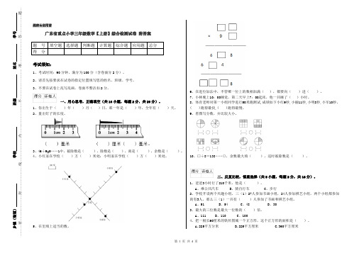 广东省重点小学三年级数学【上册】综合检测试卷 附答案