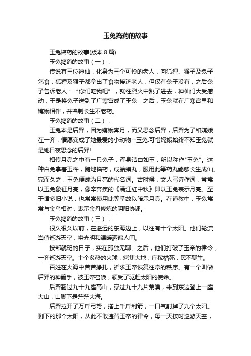 玉兔捣药的故事