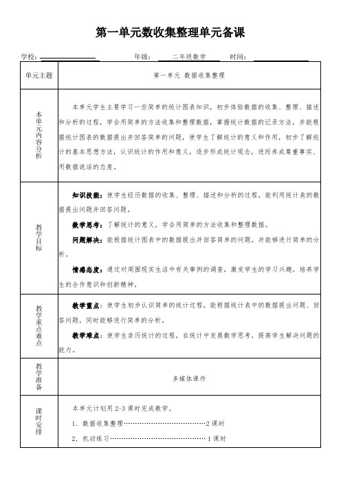 二年级数学下册第一单元数《收集整理》单元备课(集体备课)