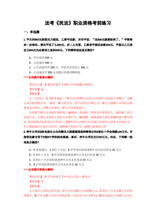 精选法考《民法》复习题集含解析共14套 (13)