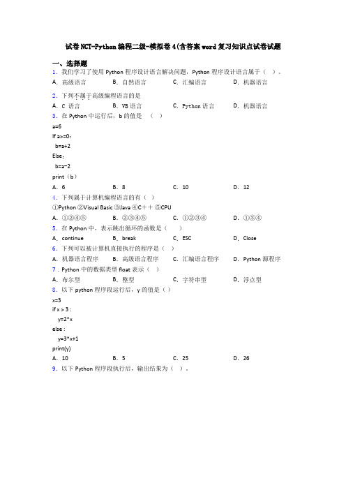 试卷NCT-Python编程二级-模拟卷4(含答案word复习知识点试卷试题