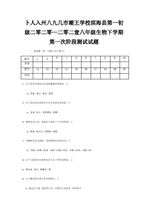 八年级生物下学期第一次阶段测试试题试题1