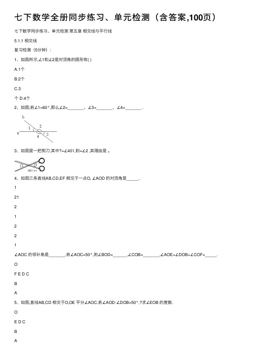 七下数学全册同步练习、单元检测（含答案,100页）