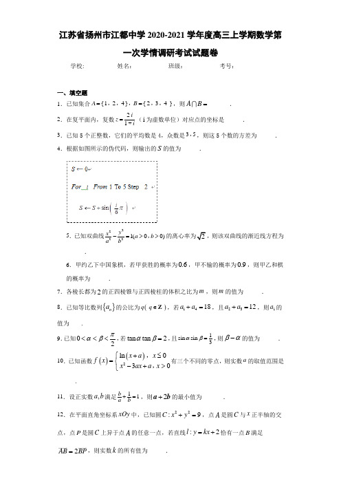 江苏省扬州市江都中学2020-2021学年度高三上学期数学第一次学情调研考试试题卷