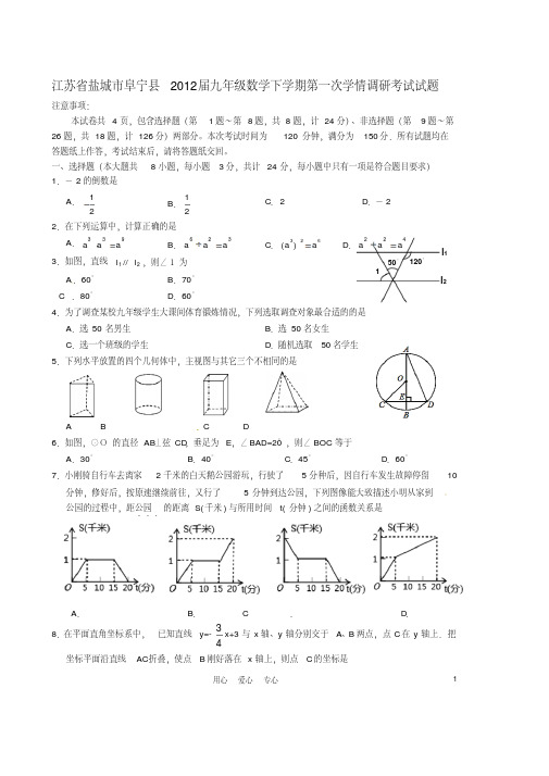 江苏省盐城市阜宁县2012届九年级数学下学期第一次学情调研考试试题