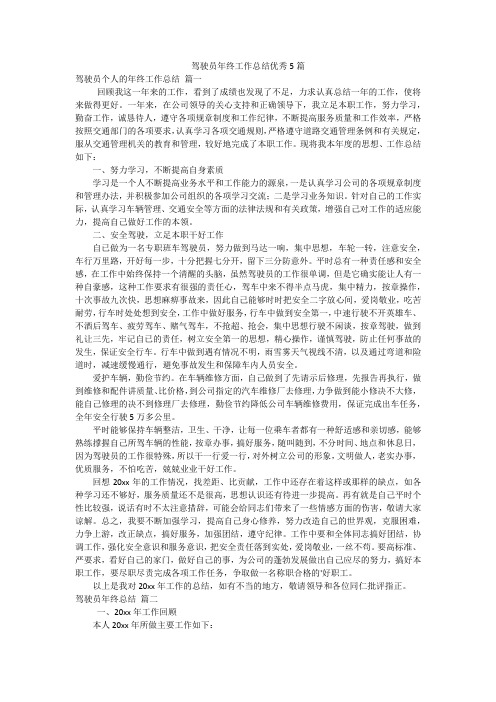 驾驶员年终工作总结优秀5篇