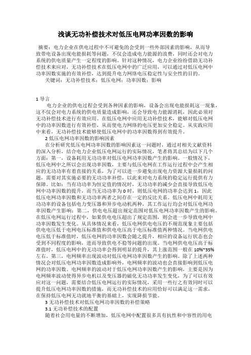 浅谈无功补偿技术对低压电网功率因数的影响