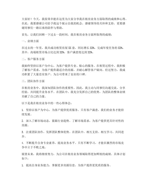 租房业绩发言稿模板范文