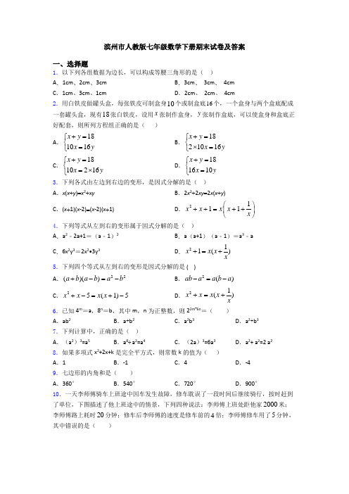滨州市人教版七年级数学下册期末试卷及答案