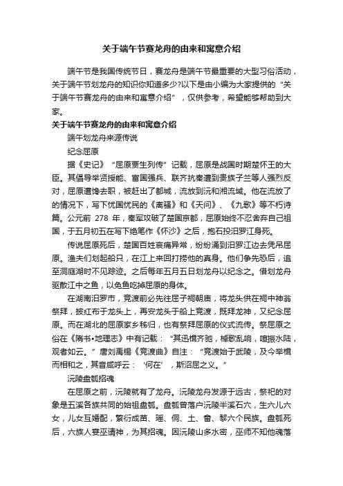 关于端午节赛龙舟的由来和寓意介绍