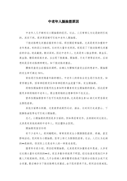 中老年人腿抽筋原因