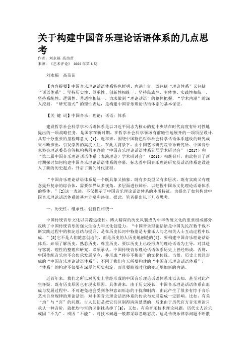 关于构建中国音乐理论话语体系的几点思考