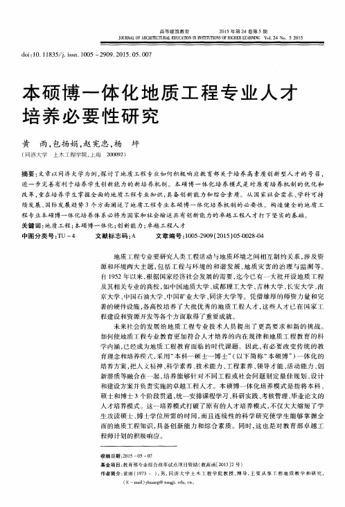 本硕博一体化地质工程专业人才培养必要性研究