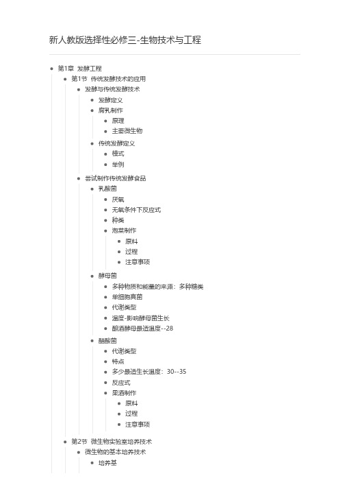 新人教版选择性必修三-生物技术与工程-思维导图