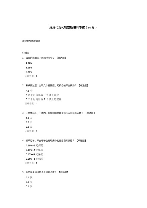 滴滴代驾司机基础培训考核