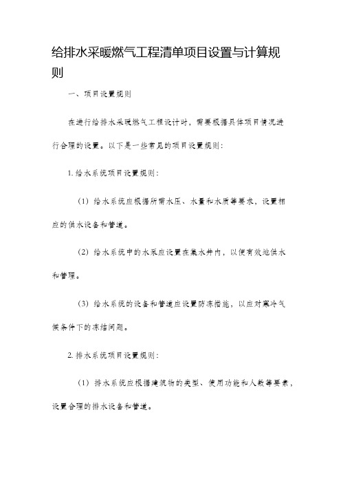 给排水采暖燃气工程清单项目设置与计算规则