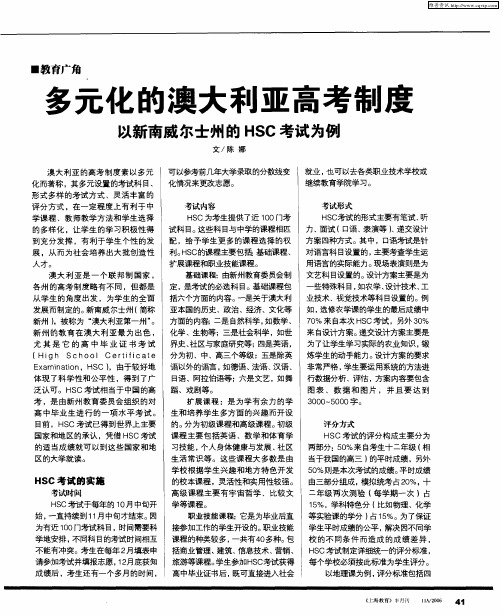 多元化的澳大利亚高考制度——以新南威尔士州的HSC考试为例