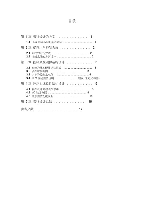 小车自动往复运动PLC控制系统