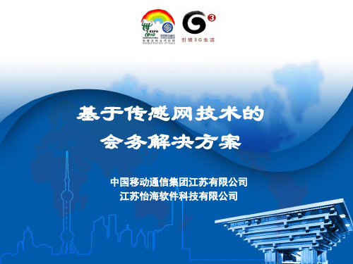 移动会务解决方案